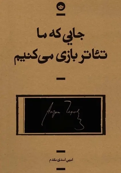 کتاب جایی که ما تئاتر بازی میکنیم