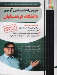 کتاب دروس اختصاصی آزمون دانشگاه فرهنگیان چهارخونه