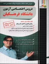 کتاب دروس اختصاصی آزمون دانشگاه فرهنگیان چهارخونه