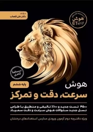 کتاب هوش سرعت دقت و تمرکز ششم گامی تا فرزانگان