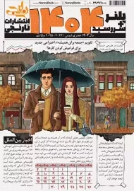 پلنر + سالنامه 1404 | انتشارات نارنجی
