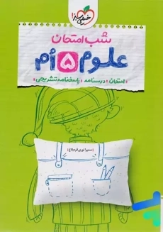 کتاب شب امتحان علوم پنجم خیلی سبز