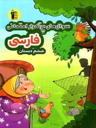 کتاب سوال های پرتکرار فارسی ششم دبستان قلم چی