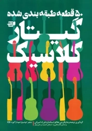 کتاب 50 قطعه طبقه بندی شده گیتار کلاسیک