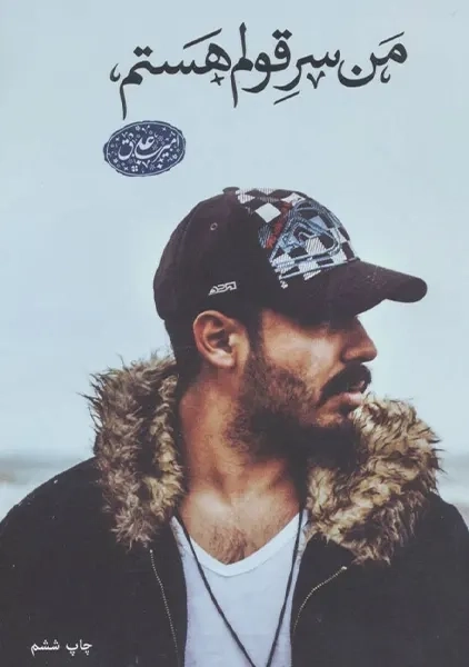 کتاب من سر قولم هستم