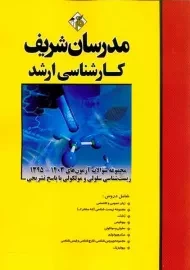 کتاب ارشد مجموعه سوالات آزمون های زیست شناسی مدرسان شریف