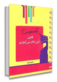 کتاب قوانین و مقررات آئین دادرسی مدنی
