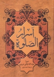 کتاب اسرار الصلوة | ملکی تبریزی