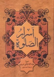 کتاب اسرار الصلوة | ملکی تبریزی