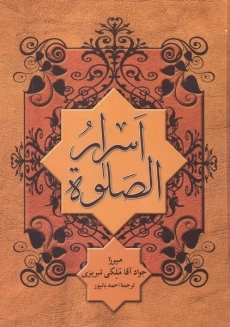 کتاب اسرار الصلوة | ملکی تبریزی