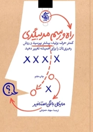 کتاب راه و رسم مربیگری