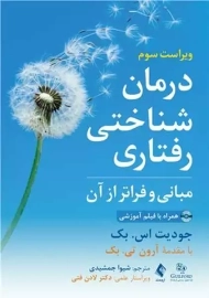 کتاب درمان شناختی رفتاری | جودیت اس. بک