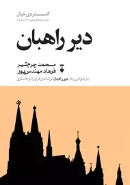 کتاب دیر راهبان - محمد چرم شیر