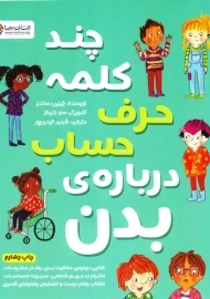 کتاب چند کلمه حرف حساب درباره‌ی بدن