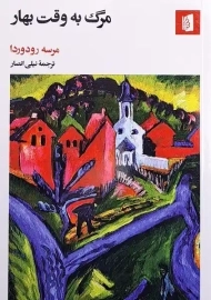 کتاب مرگ به وقت بهار