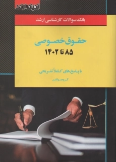 کتاب ارشد بانک سوالات حقوق خصوصی اندیشه ارشد