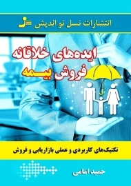 کتاب ایده‌های خلاقانه فروش بیمه