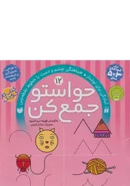 کتاب حواستو جمع کن 12