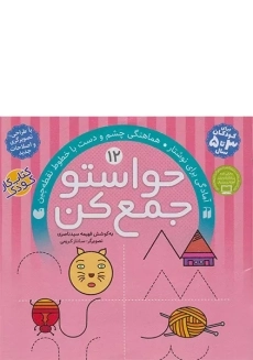 کتاب حواستو جمع کن 12