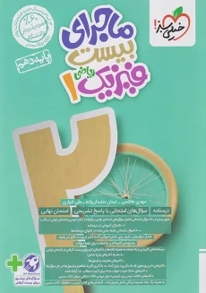 کتاب ماجرای بیست فیزیک دهم ریاضی خیلی سبز