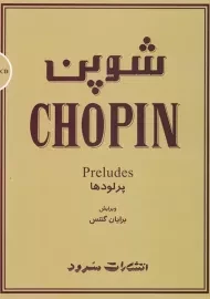 کتاب شوپن (پرلودها)