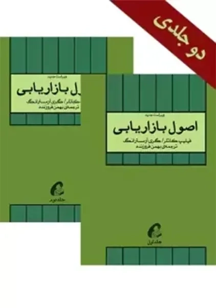 کتاب اصول بازاریابی