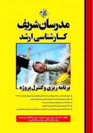 کتاب برنامه ریزی و کنترل پروژه مدرسان شریف