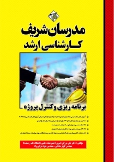 کتاب برنامه ریزی و کنترل پروژه مدرسان شریف