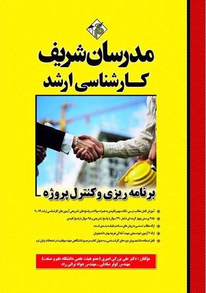 کتاب برنامه ریزی و کنترل پروژه مدرسان شریف