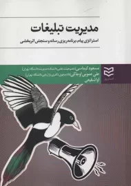 کتاب مدیریت تبلیغات