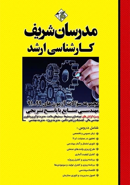 کتاب ارشد سوالات کنکورهای رشته مهندسی صنایع (صنایع) مدرسان شریف