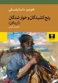 کتاب رنج‌کشیدگان و خوارشدگان | فئودور داستایفسکی