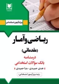 کتاب ریاضی و آمار (مقدماتی) | آرسا