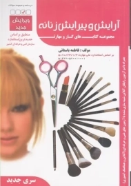 کتاب تستی آرایش و پیرایش زنانه
