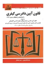 کتاب قانون آیین دادرسی کیفری