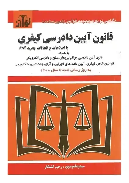 کتاب قانون آیین دادرسی کیفری