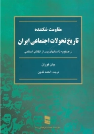 کتاب مقاومت شکننده: تاریخ تحولات اجتماعی ایران