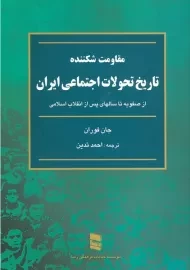 کتاب مقاومت شکننده: تاریخ تحولات اجتماعی ایران
