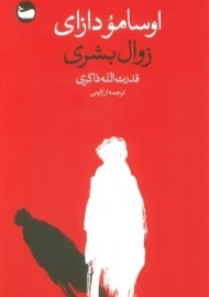 کتاب زوال بشری