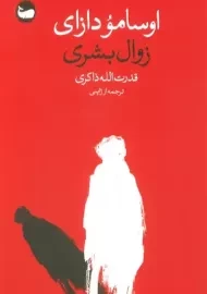 کتاب زوال بشری