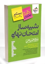 بسته شبیه ساز امتحان نهایی دوازدهم ریاضی خیلی سبز