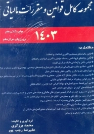 کتاب مجموعه قوانین مالیاتی | محمد برزگری