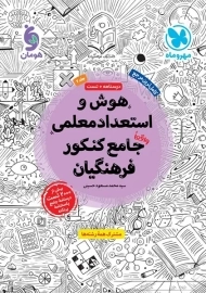 کتاب هوش و استعداد معلمی جامع کنکور فرهنگیان مهروماه