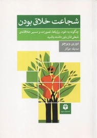 کتاب شجاعت خلاق بودن