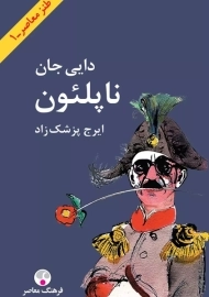 کتاب دایی جان ناپلئون (پالتویی)