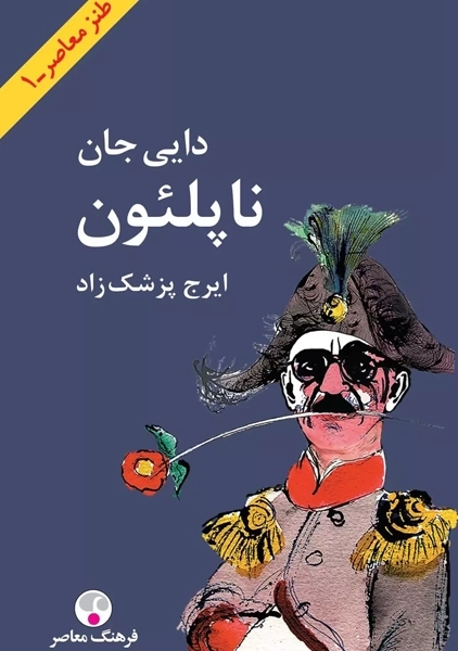 کتاب دایی جان ناپلئون (پالتویی)