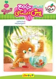 کتاب جامع پیش دبستانی 1 تربچه خیلی سبز