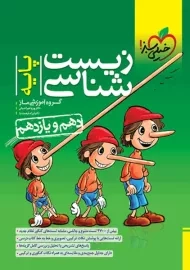 کتاب زیست شناسی پایه خیلی سبز (1402)