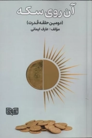 کتاب آن روی سکه