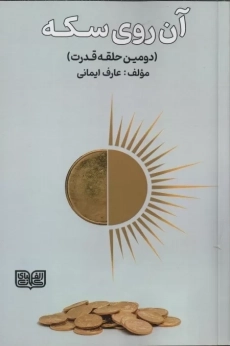 کتاب آن روی سکه